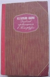 Купить книгу Салтыков–Щедрин М. Е. - Дневник провинциала в Петербурге