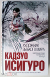 купить книгу Исигуро Кадзуо - Художник зыбкого мира