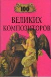 Купить книгу Самин, Д. К. - 100 Великих композиторов