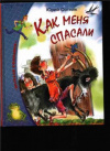 купить книгу Сотник, Ю. - Как меня спасали: Рассказы