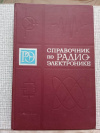 Купить книгу  - Справочник по радиоэлектронике, ред. Куликовский. Т. 2
