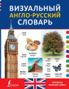 Купить книгу  - Визуальный англо-русский словарь