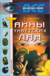 Купить книгу Горбачева, Е. - Тайны тибетских лам