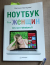 Купить книгу Пастернак Е. - Ноутбук для женщин. Изучаем Windows 8