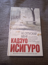 Купить книгу Исигуро Кадзуо - Не отпускай меня