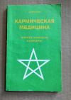 купить книгу Астрогор - Кармическая медицина. Книга первая. Энергетические вампиры