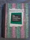 купить книгу Титов В. А. - Всем смертям назло...
