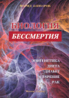 Купить книгу Фарид Заппаров - Биология бессмертия