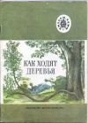 купить книгу Гусева, Г.И. - Как ходят деревья: Рассказы русских писателей