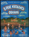 купить книгу Шевченко, Алексей - В реке купались облака