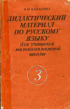 Купить книгу Канакина, В.П. - Дидактический материал по русскому языку для учащихся малокомплектной школы