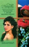 Купить книгу Петрова Ольга - Уравнение с двумя неизвестными