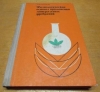 Купить книгу Мосолов, И.В. - Физиологические основы применения минеральных удобрений