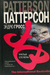 Купить книгу Джеймс Паттерсон, Э. Гросс - Третья степень Купить книгу Джеймс Паттерсон, Э. Гросс - Третья степень