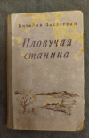 Купить книгу Закруткин В. А. - Пловучая станица