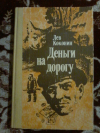 Купить книгу Коконин Л. В. - Деньги на дорогу: Повесть и рассказы Купить книгу Коконин Л. В. - Деньги на дорогу: Повесть и рассказы