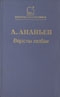 Купить книгу Ананьев, А.А. - Версты любви