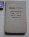 Купить книгу Федоров и др - Немецко-русские языковые параллели
