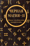 Купить книгу Н. И. Степанова - Черная магия-2: Книга колдовства