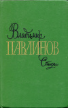 Купить книгу Павлинов, Владимир - Стихи