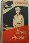 купить книгу Лебеденко, Петр - Шхуна Мальва