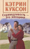 купить книгу Кэтрин Куксон - Справедливость - это женщина