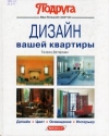 Купить книгу Гизелла Ватерман - Дизайн вашей квартиры Купить книгу Гизелла Ватерман - Дизайн вашей квартиры