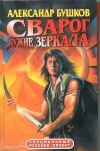 купить книгу Бушков Александр - Сварог. Чужие зеркала