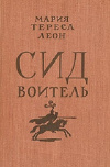 Купить книгу Мария Тереса Леон - Сид Воитель Купить книгу Мария Тереса Леон - Сид Воитель