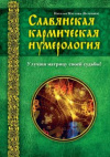 купить книгу Маслова-Веленава, Н. - Славянская кармическая нумерология