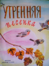 купить книгу Любимцева, Ю. - Утренняя песенка