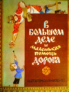 купить книгу Степченко, Э. - В большом деле и маленькая помощь дорога