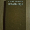 Купить книгу Козлов Ю. А. - Новобранцы: Повести