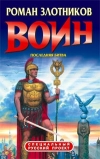 Купить книгу Злотников, Роман - Воин. Последняя битва