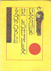 купить книгу Цуцуми Йосиро - Здоровье на кончиках пальцев. Упрощенная методика сохранения здоровья пальцевыми упражнениями