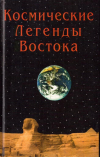 Купить книгу С. В. Стульгинскис - Космические легенды Востока