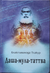 Купить книгу Тхакур Бхактивинода - Даша-мула-таттва