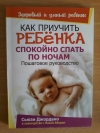 Купить книгу Джордан Сьюзи - Как приучить ребенка спокойно спать по ночам. Пошаговое руководство Купить книгу Джордан Сьюзи - Как приучить ребенка спокойно спать по ночам. Пошаговое руководство