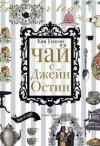 купить книгу Ким Уилсон - Чай с Джейн Остин