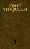 купить книгу Трифонов, Юрий - Собрание сочинений в 4 томах
