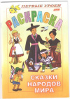 купить книгу Баранова, И. - Сказки народов мира