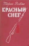 Купить книгу Рыбас, Тарас Михайлович - Красный снег