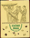 купить книгу Александрова, А. - Зеленая пиала