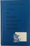 Купить книгу Жирмунский В. М. - Очерки по истории классической немецкой литературы