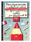 Купить книгу Настенкова - Контрольные и проверочные работы по французскому языку для школьников 5-6 классы.