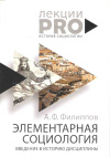 купить книгу Филиппов А. Ф. - Элементарная социология. Введение в историю дисциплины