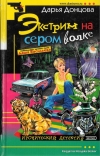 Купить книгу Донцова, Дарья - Экстрим на сером волке