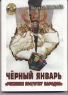 Купить книгу Киселев, Валерий - Черный январь -&quot;Реквием братству народов&quot;