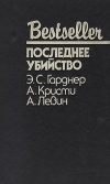 Купить книгу Гарднер. Кристи А. Левин. - Последнее убийство.