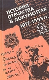 Купить книгу Колосков - История Отечества в документах. 1917-1993 гг. В 4 книгах. Часть 3. 1939-1945 гг. Купить книгу Колосков - История Отечества в документах. 1917-1993 гг. В 4 книгах. Часть 3. 1939-1945 гг.